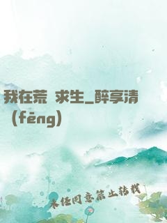 我在荒島求生