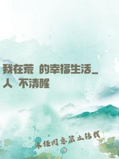 我在荒島的幸福生活