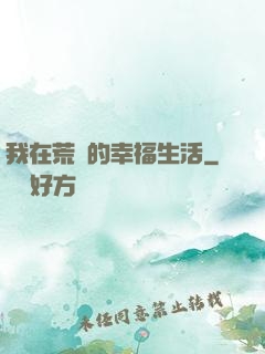 我在荒島的幸福生活