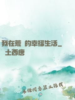 我在荒島的幸福生活