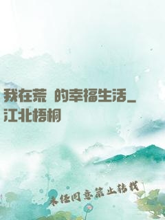 我在荒島的幸福生活