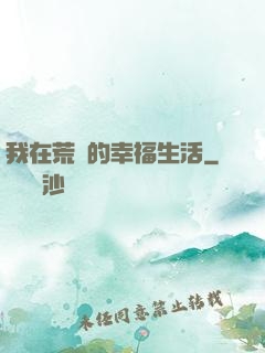 我在荒島的幸福生活