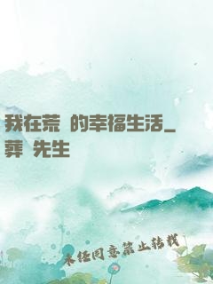 我在荒島的幸福生活