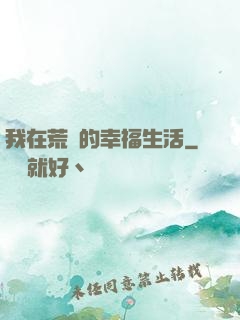 我在荒島的幸福生活
