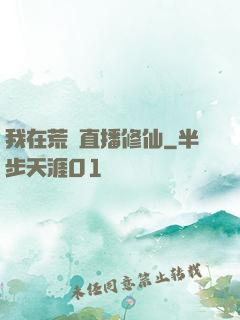 我在荒島直播修仙