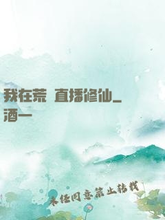 我在荒島直播修仙