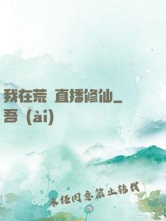 我在荒島直播修仙