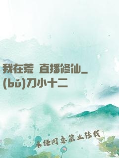我在荒島直播修仙