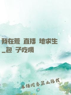 我在荒島直播絕地求生