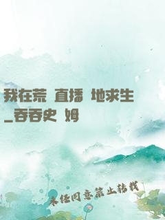 我在荒島直播絕地求生