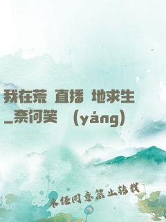 我在荒島直播絕地求生