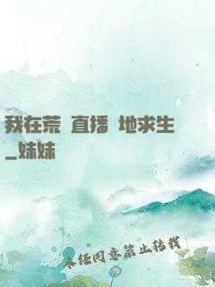 我在荒島直播絕地求生