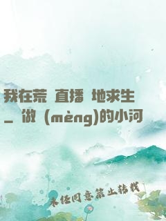 我在荒島直播絕地求生