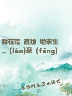 我在荒島直播絕地求生