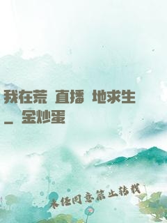 我在荒島直播絕地求生