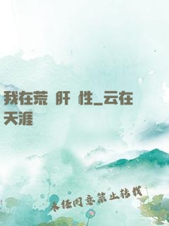 我在荒島肝屬性