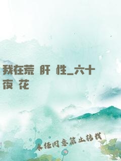 我在荒島肝屬性