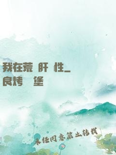 我在荒島肝屬性