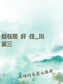我在荒島肝屬性