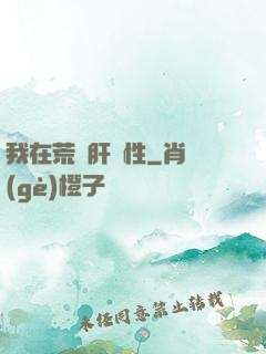 我在荒島肝屬性