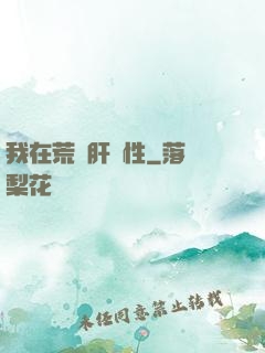 我在荒島肝屬性