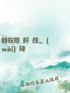 我在荒島肝屬性