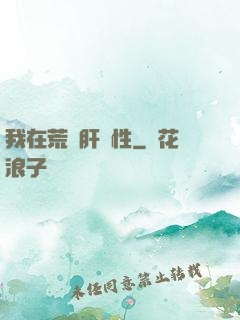 我在荒島肝屬性