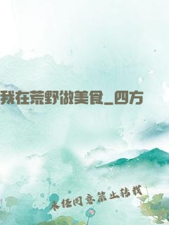 我在荒野做美食
