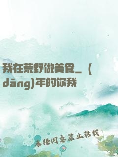 我在荒野做美食