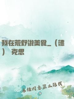 我在荒野做美食