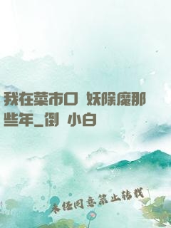 我在菜市口斬妖除魔那些年