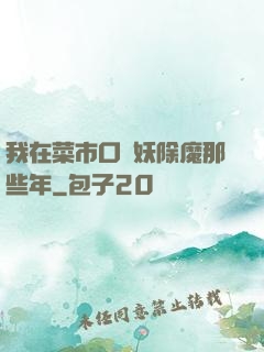 我在菜市口斬妖除魔那些年