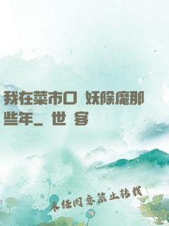 我在菜市口斬妖除魔那些年