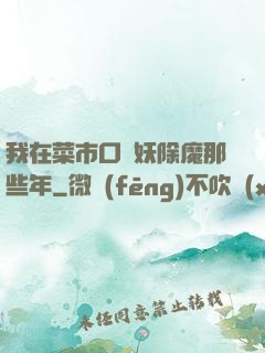 我在菜市口斬妖除魔那些年