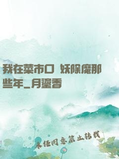 我在菜市口斬妖除魔那些年