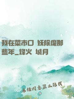 我在菜市口斬妖除魔那些年