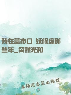 我在菜市口斬妖除魔那些年