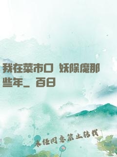 我在菜市口斬妖除魔那些年