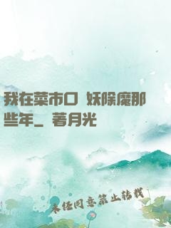 我在菜市口斬妖除魔那些年