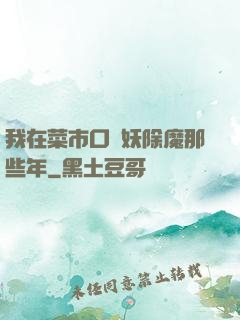 我在菜市口斬妖除魔那些年