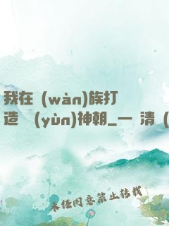 我在萬(wàn)族打造氣運(yùn)神朝