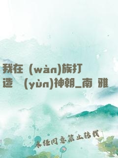 我在萬(wàn)族打造氣運(yùn)神朝