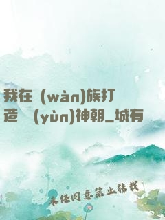 我在萬(wàn)族打造氣運(yùn)神朝