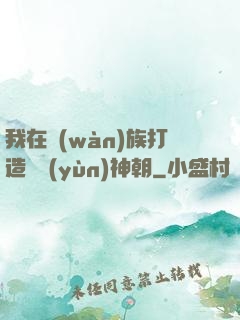 我在萬(wàn)族打造氣運(yùn)神朝