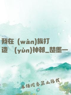我在萬(wàn)族打造氣運(yùn)神朝