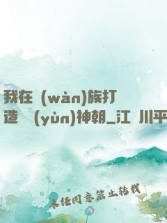 我在萬(wàn)族打造氣運(yùn)神朝
