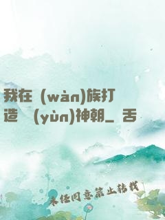 我在萬(wàn)族打造氣運(yùn)神朝