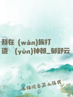 我在萬(wàn)族打造氣運(yùn)神朝