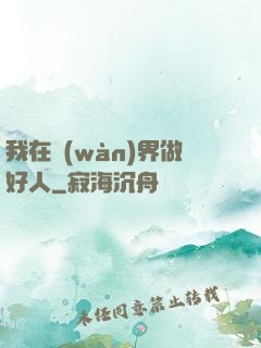 我在萬(wàn)界做好人