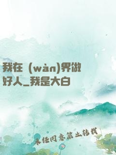 我在萬(wàn)界做好人